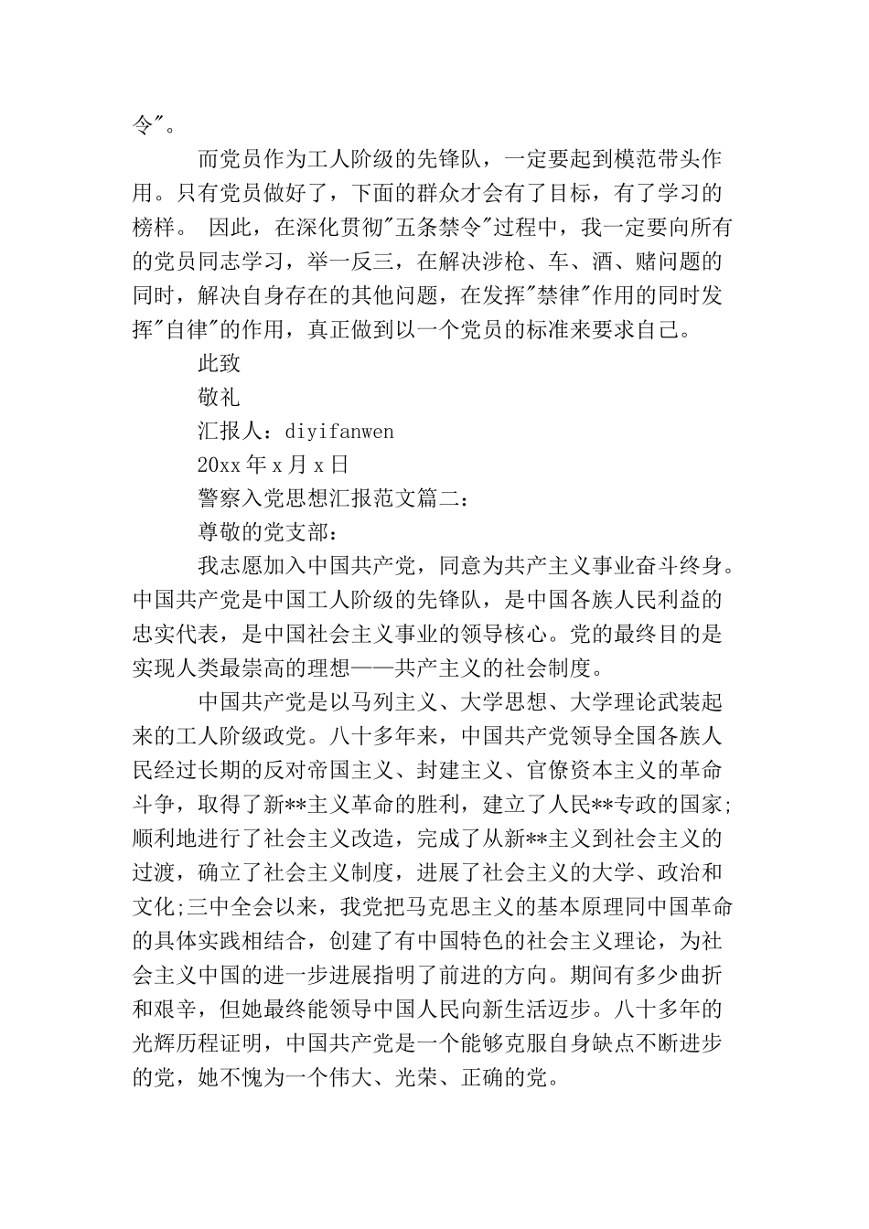 警察入党思想汇报范文3篇_第2页