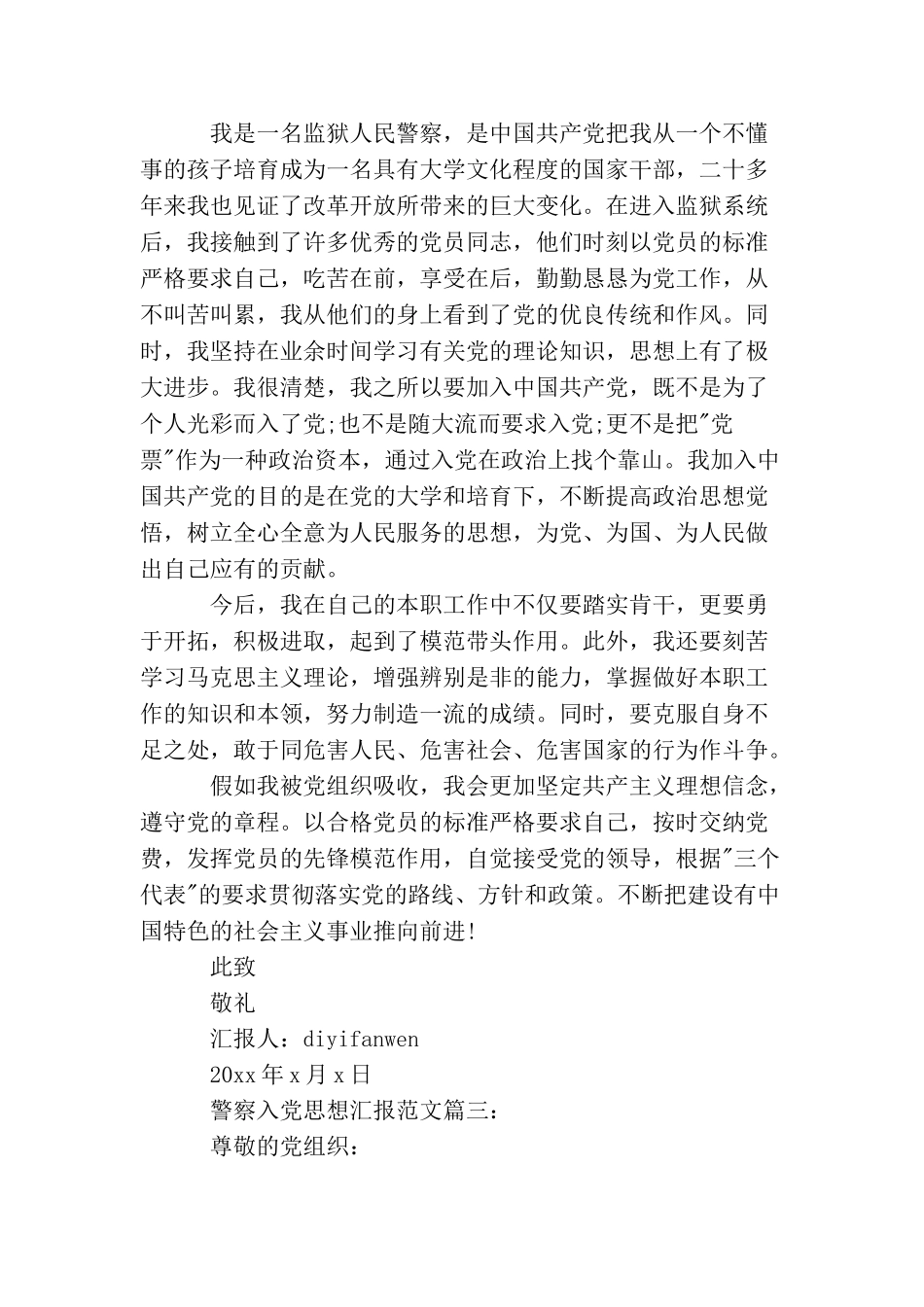 警察入党思想汇报范文3篇_第3页