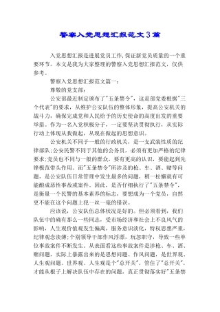 警察入党思想汇报范文3篇