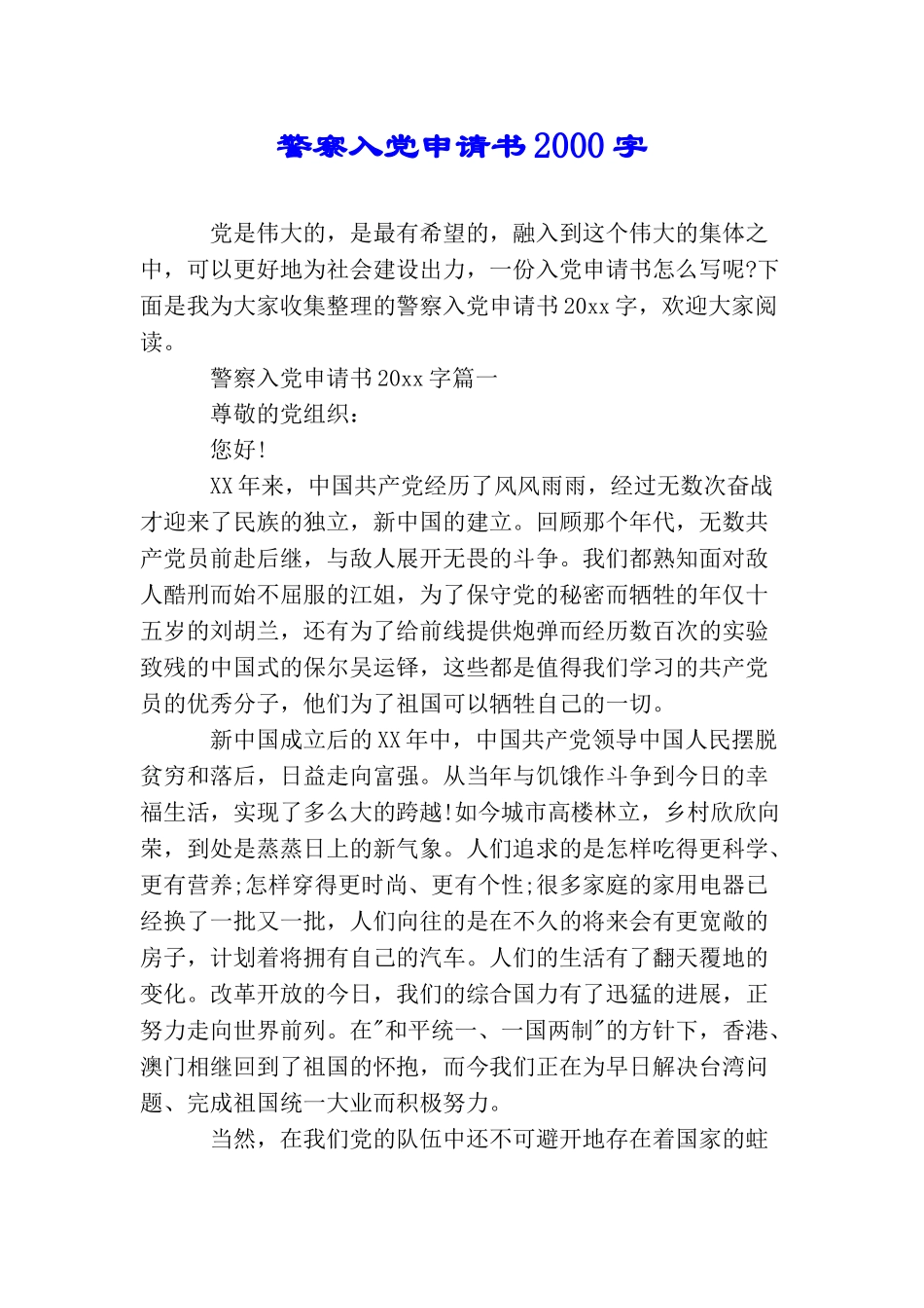 警察入党申请书2000字_第1页