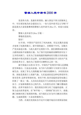 警察入党申请书2000字