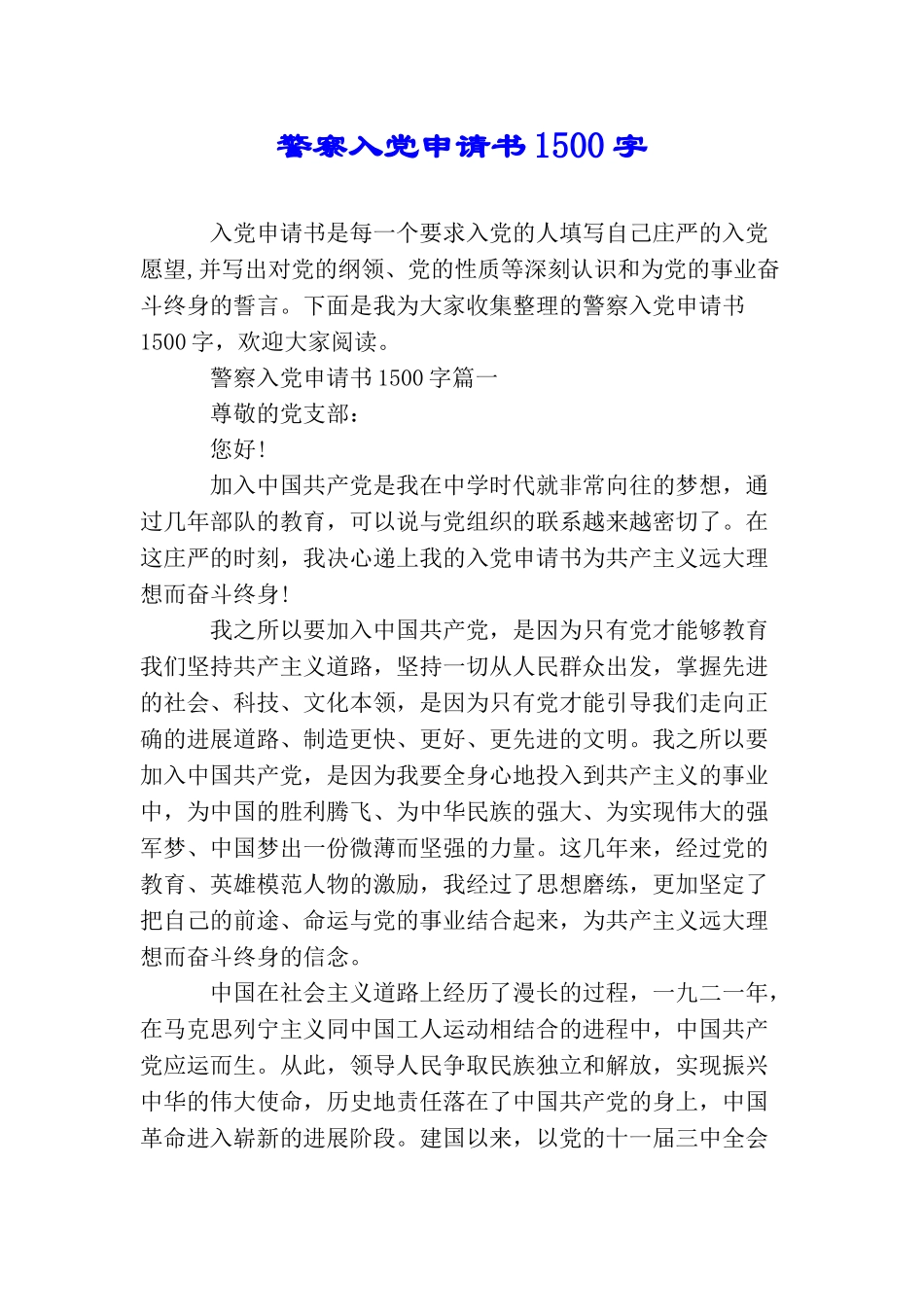 警察入党申请书1500字_第1页
