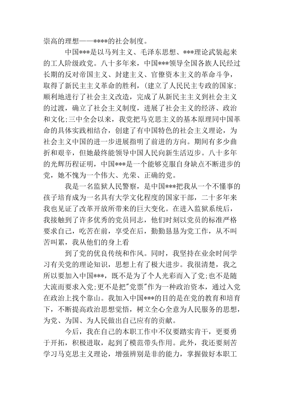 警察入党申请书通用范文_第3页