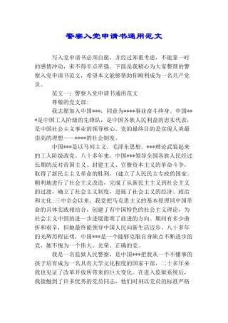 警察入党申请书通用范文