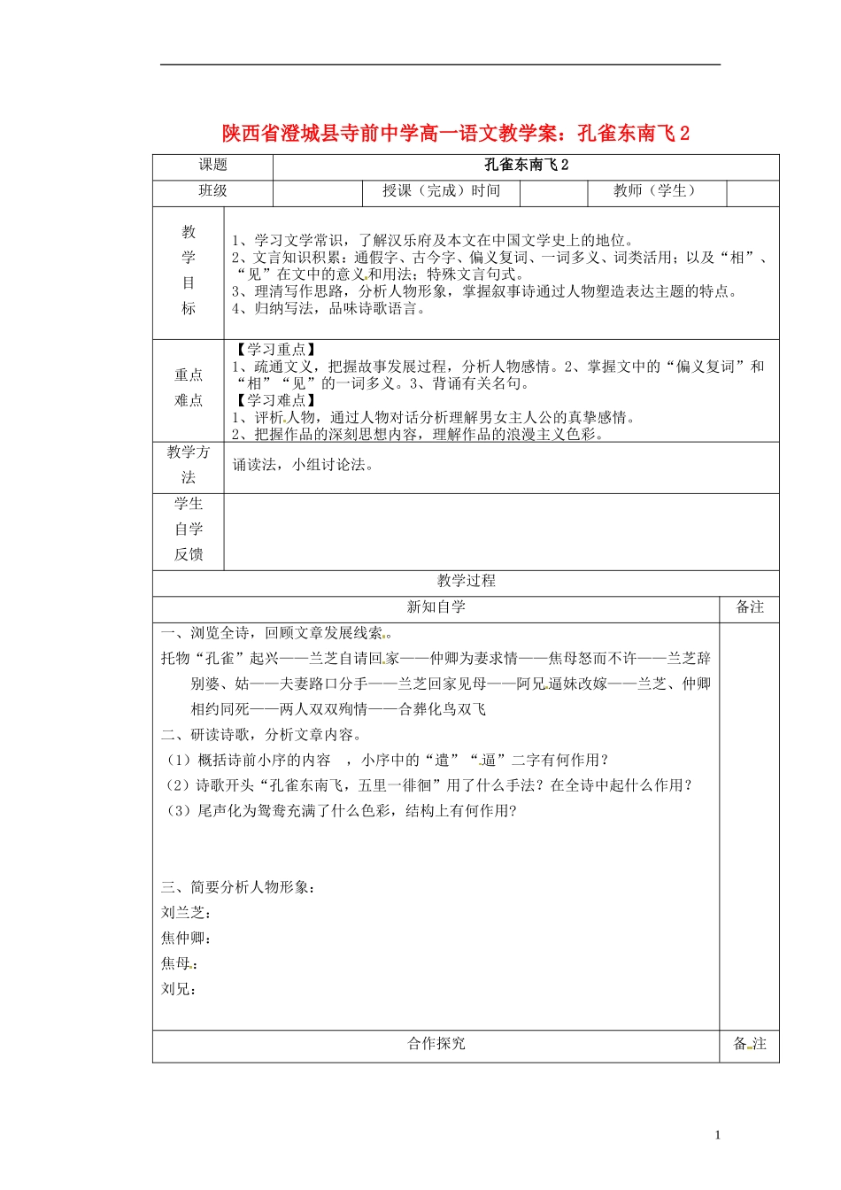 陕西省澄城县寺前中学高一语文 孔雀东南飞2教学案_第1页