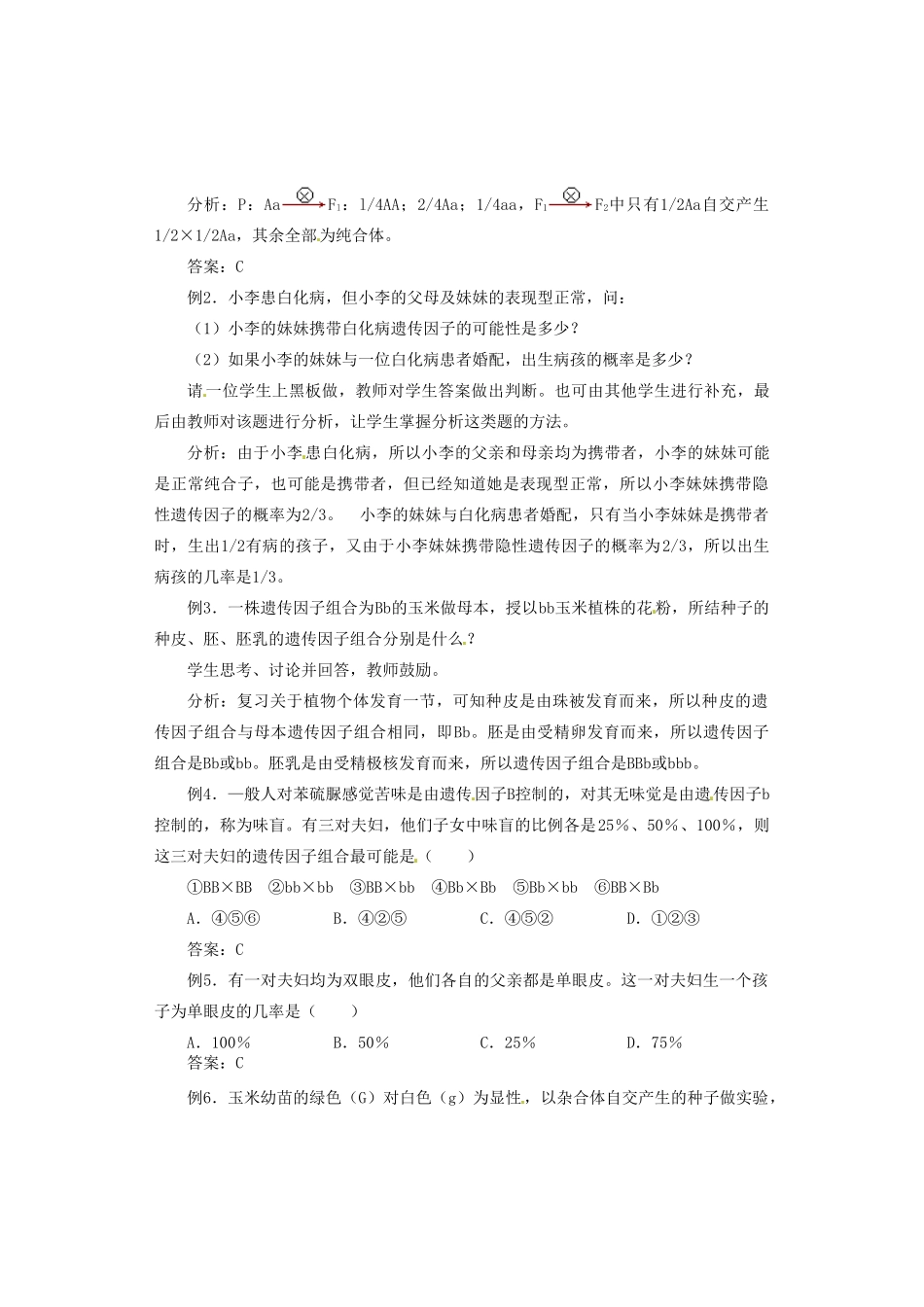 陕西省南郑中学2014高中生物 1.1孟德尔的豌豆杂交实验（一）（第2课时）教案B 新人教版必修2_第3页