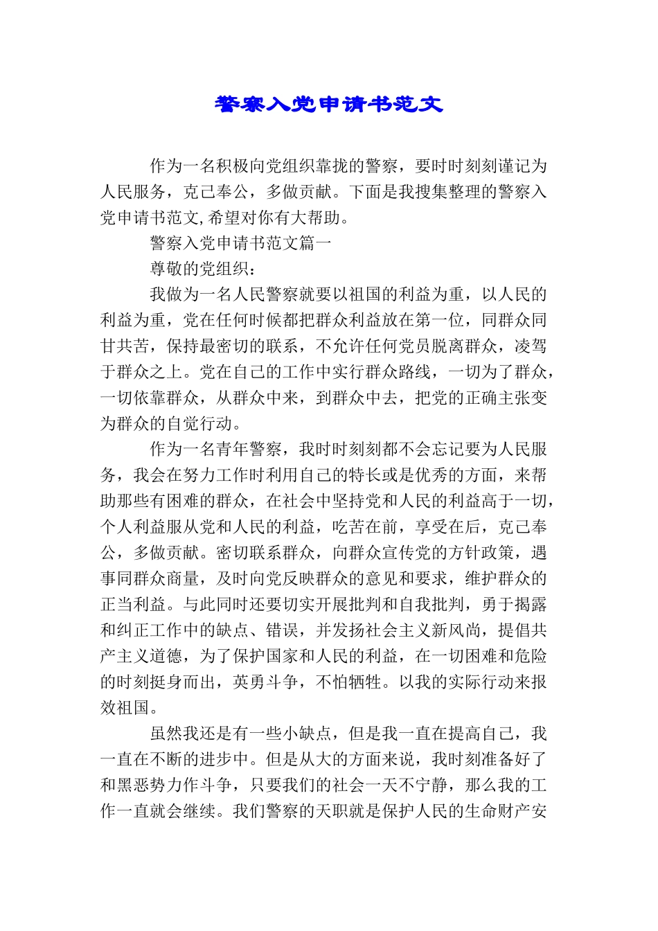 警察入党申请书范文_第1页