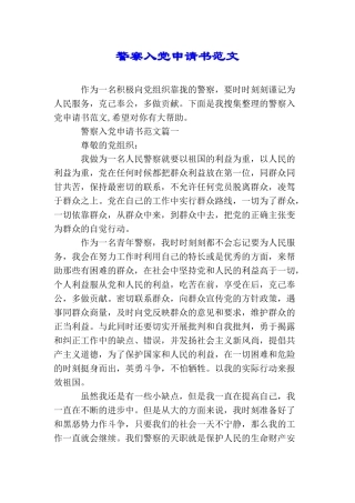 警察入党申请书范文