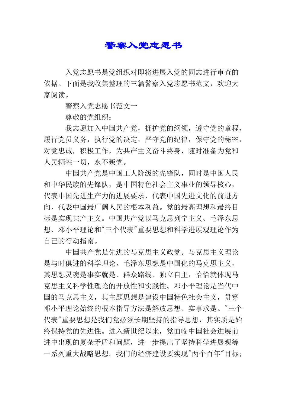 警察入党志愿书_第1页