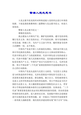 警察入党志愿书