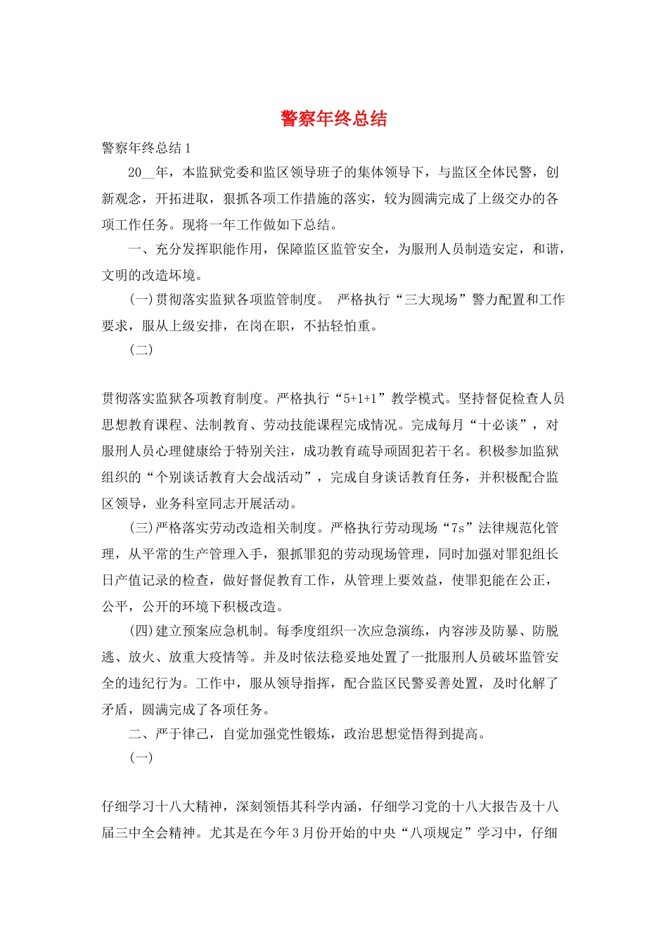 警察年终总结_第1页