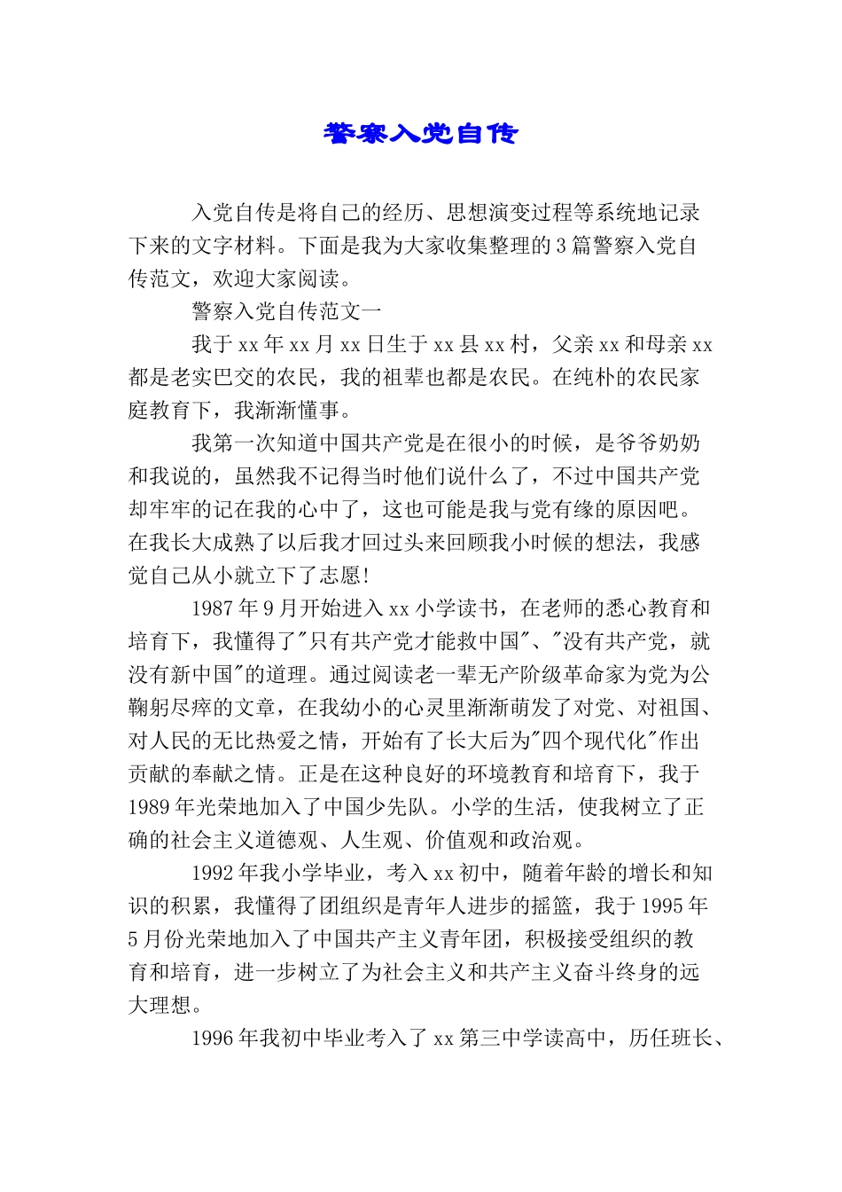警察入党自传_第1页