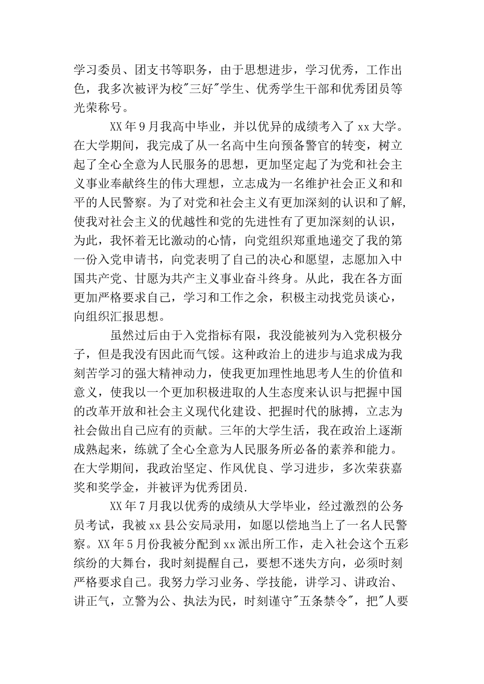 警察入党自传_第2页