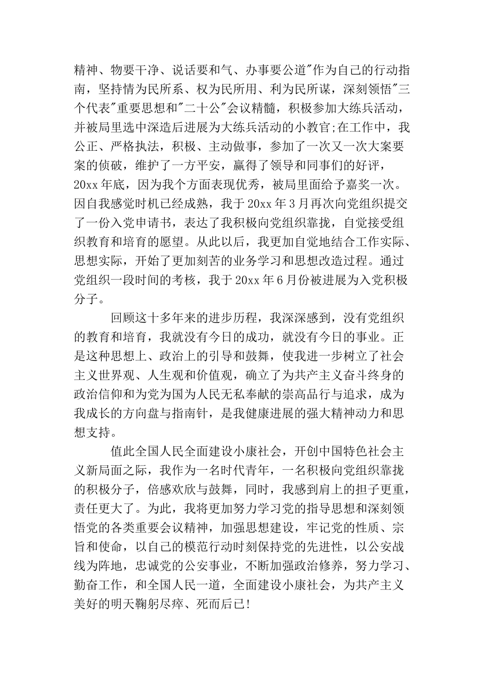 警察入党自传_第3页