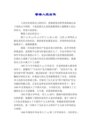 警察入党自传