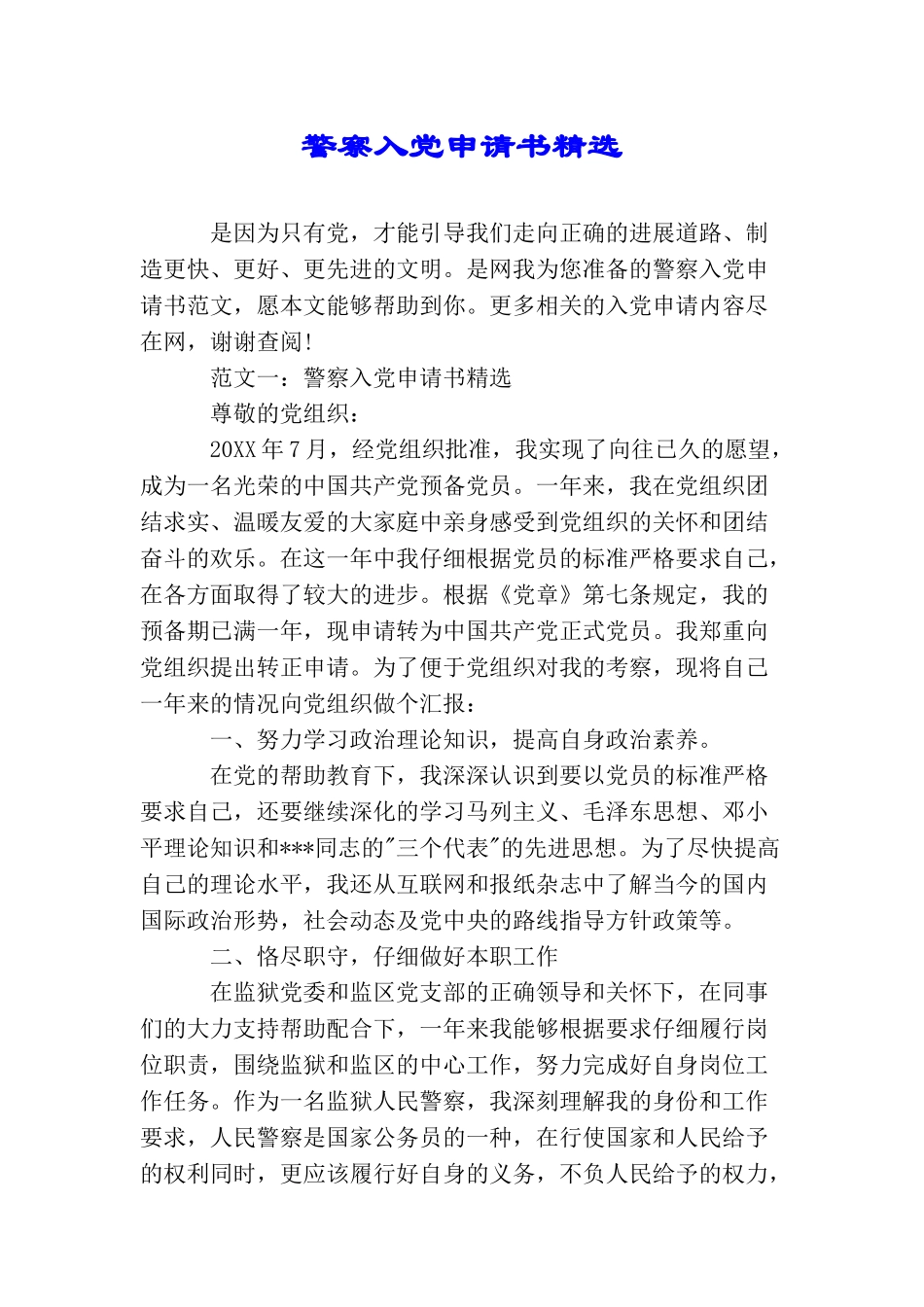 警察入党申请书精选_第1页