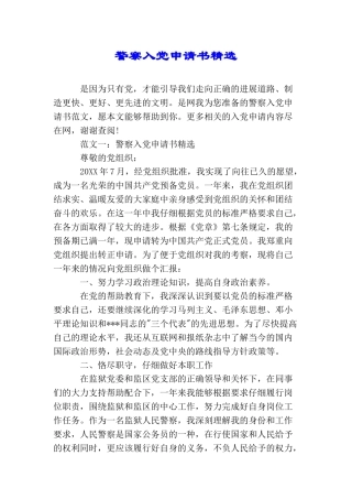 警察入党申请书精选
