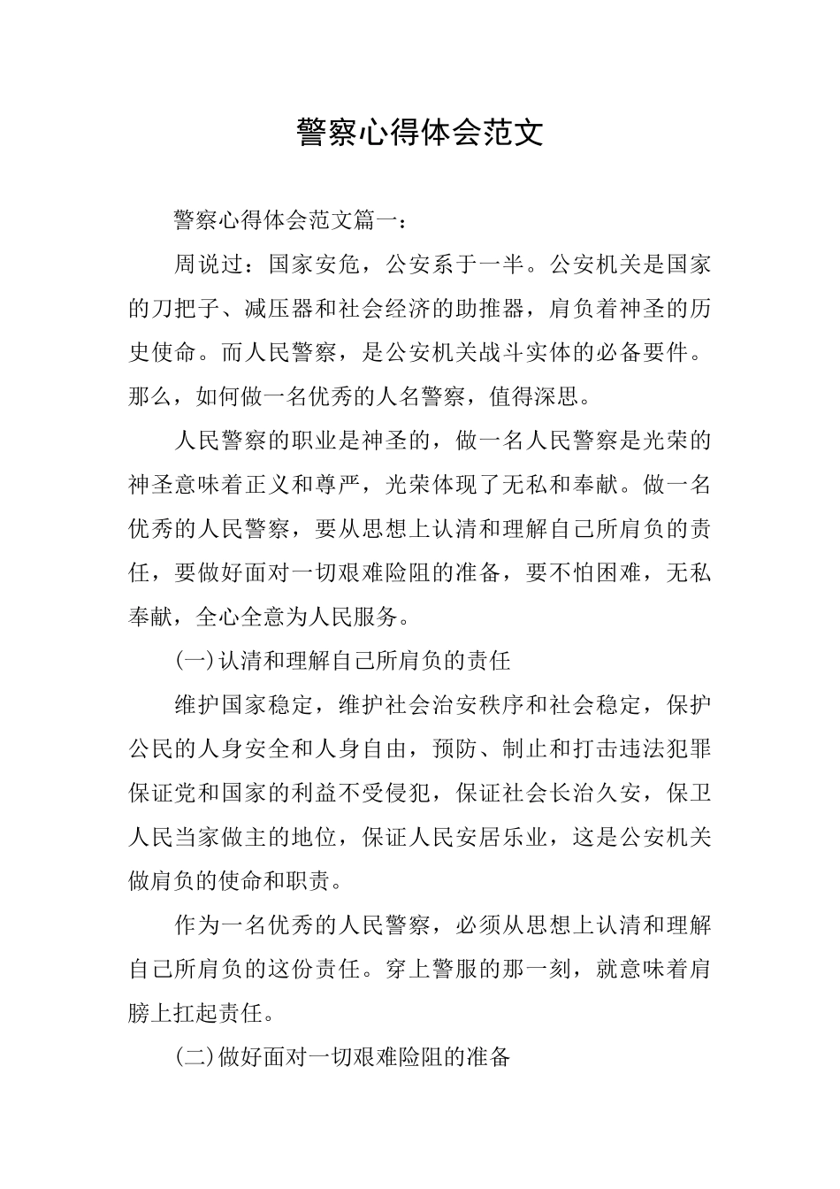 警察心得体会范文_第1页