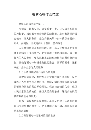 警察心得体会范文