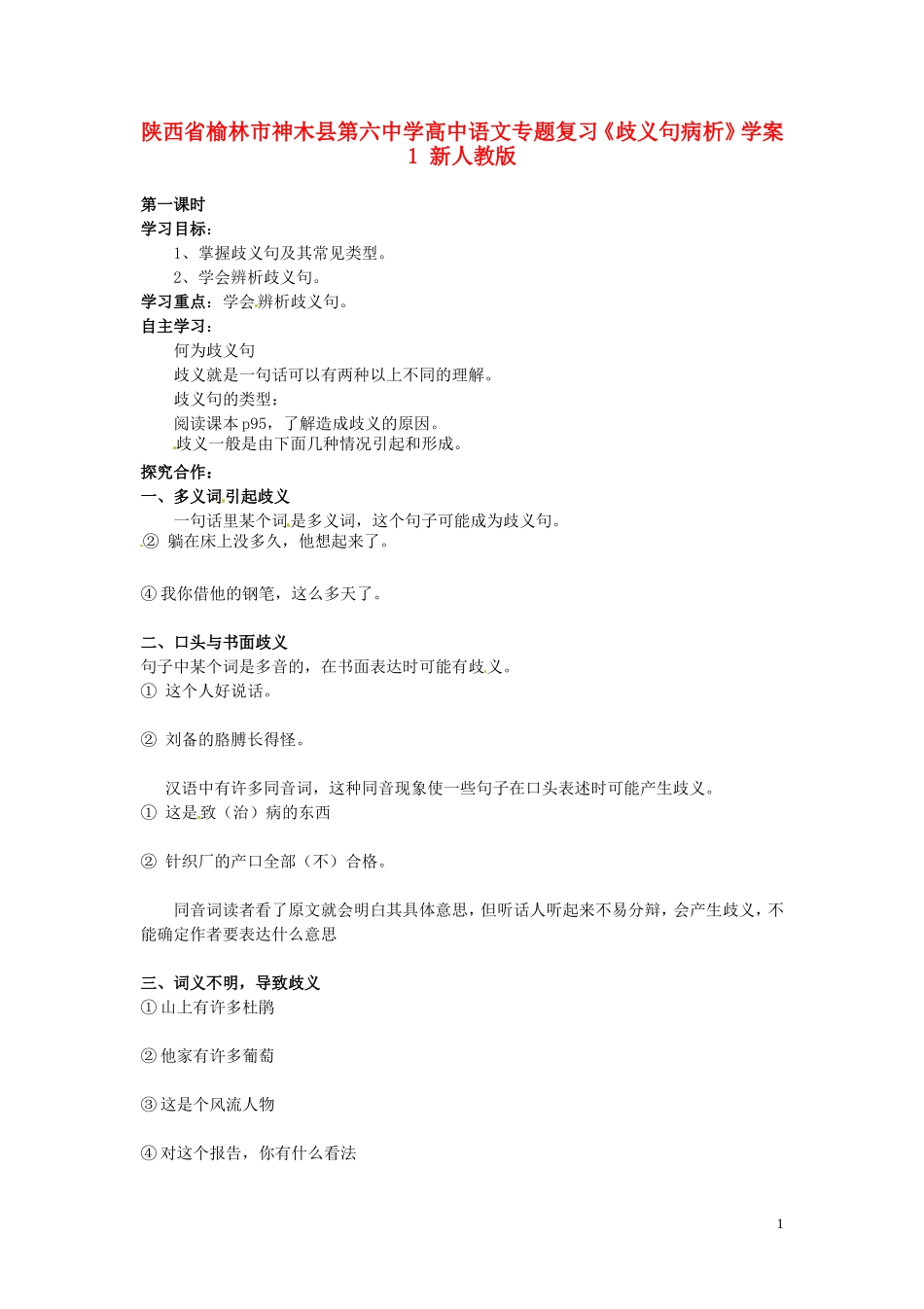 陕西省榆林市神木县第六中学高中语文专题复习《歧义句病析》学案1 新人教版_第1页