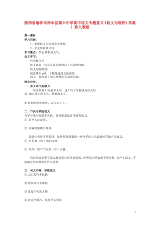 陕西省榆林市神木县第六中学高中语文专题复习《歧义句病析》学案1 新人教版