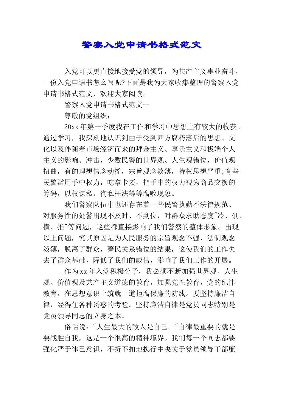 警察入党申请书格式范文_第1页