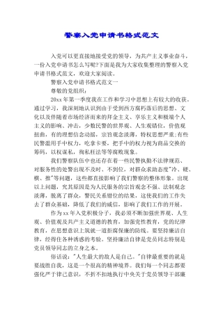 警察入党申请书格式范文