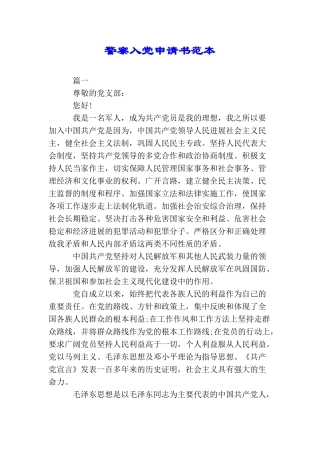 警察入党申请书范本