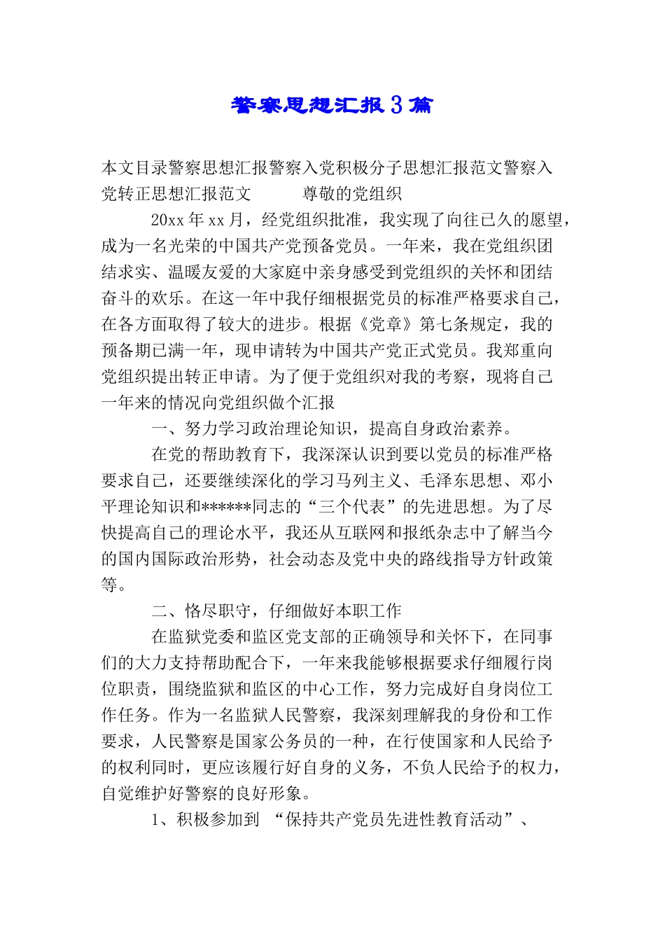警察思想汇报3篇_第1页