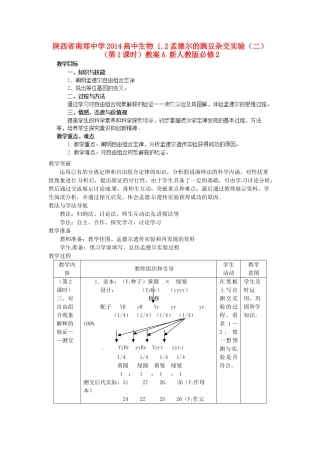 陕西省南郑中学2014高中生物 1.2孟德尔的豌豆杂交实验（二）（第1课时）教案A 新人教版必修2