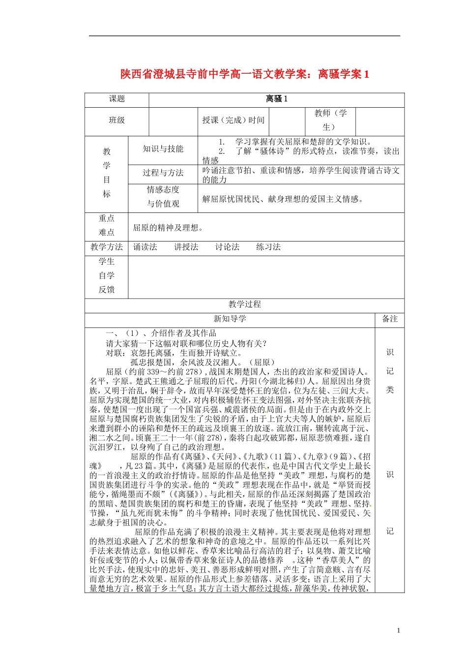 陕西省澄城县寺前中学高一语文 离骚学案1教学案_第1页