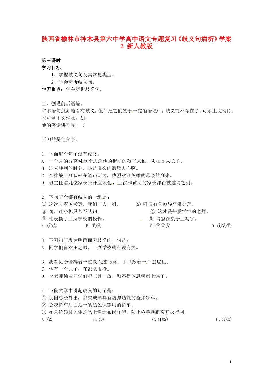 陕西省榆林市神木县第六中学高中语文专题复习《歧义句病析》学案2 新人教版_第1页