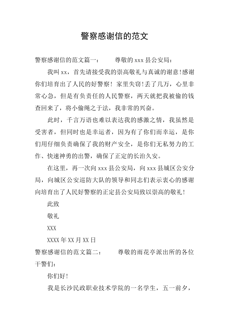 警察感谢信的范文_第1页