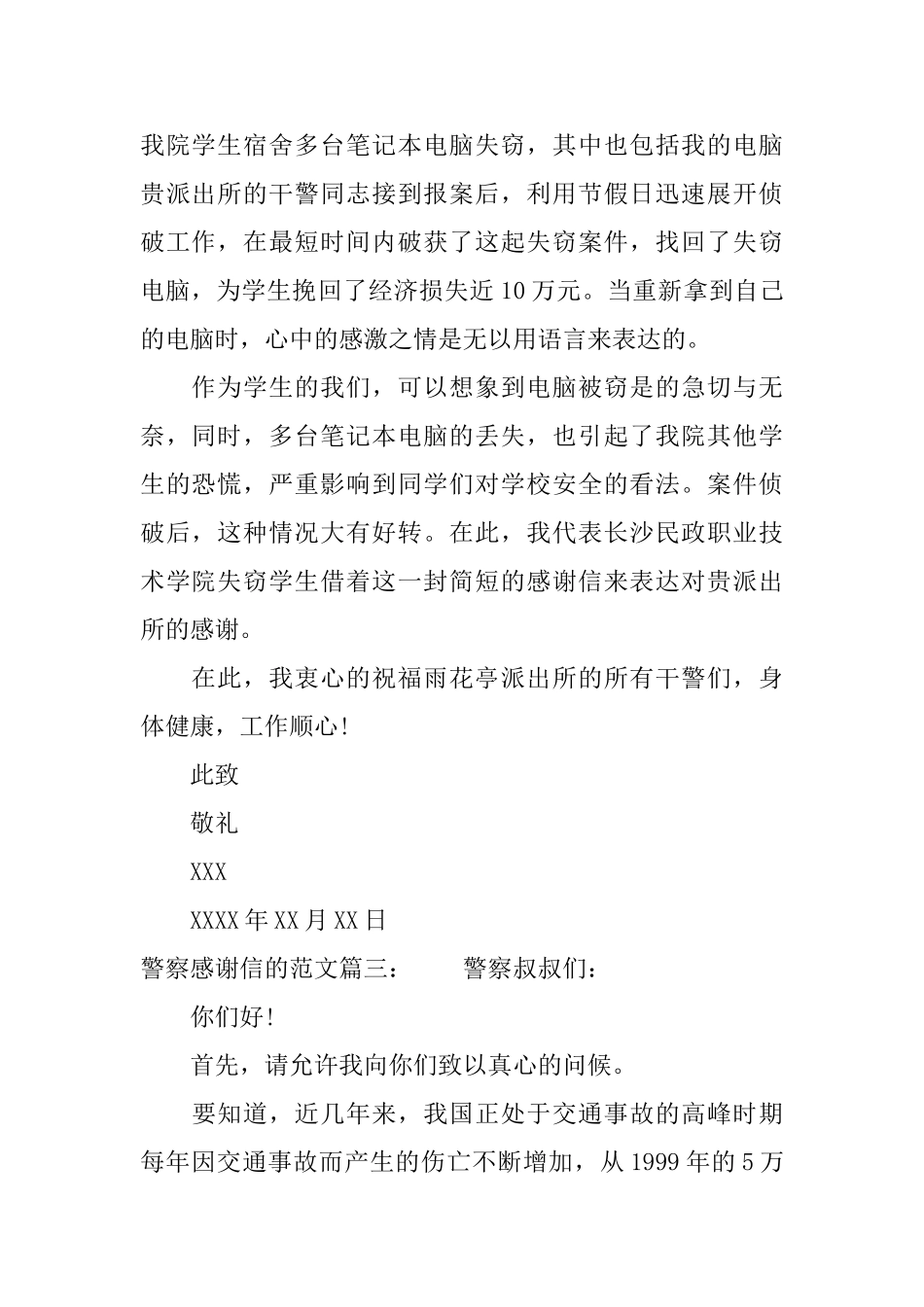 警察感谢信的范文_第2页