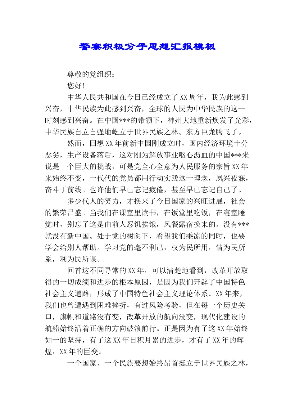 警察积极分子思想汇报模板_第1页