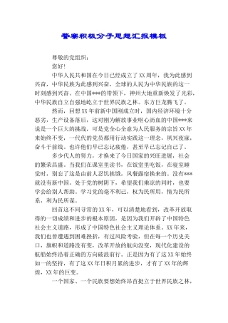 警察积极分子思想汇报模板