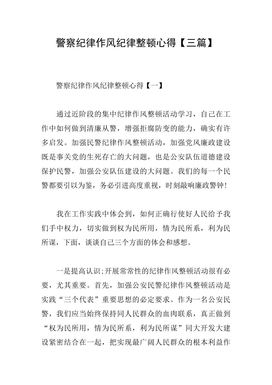 警察纪律作风纪律整顿心得_第1页