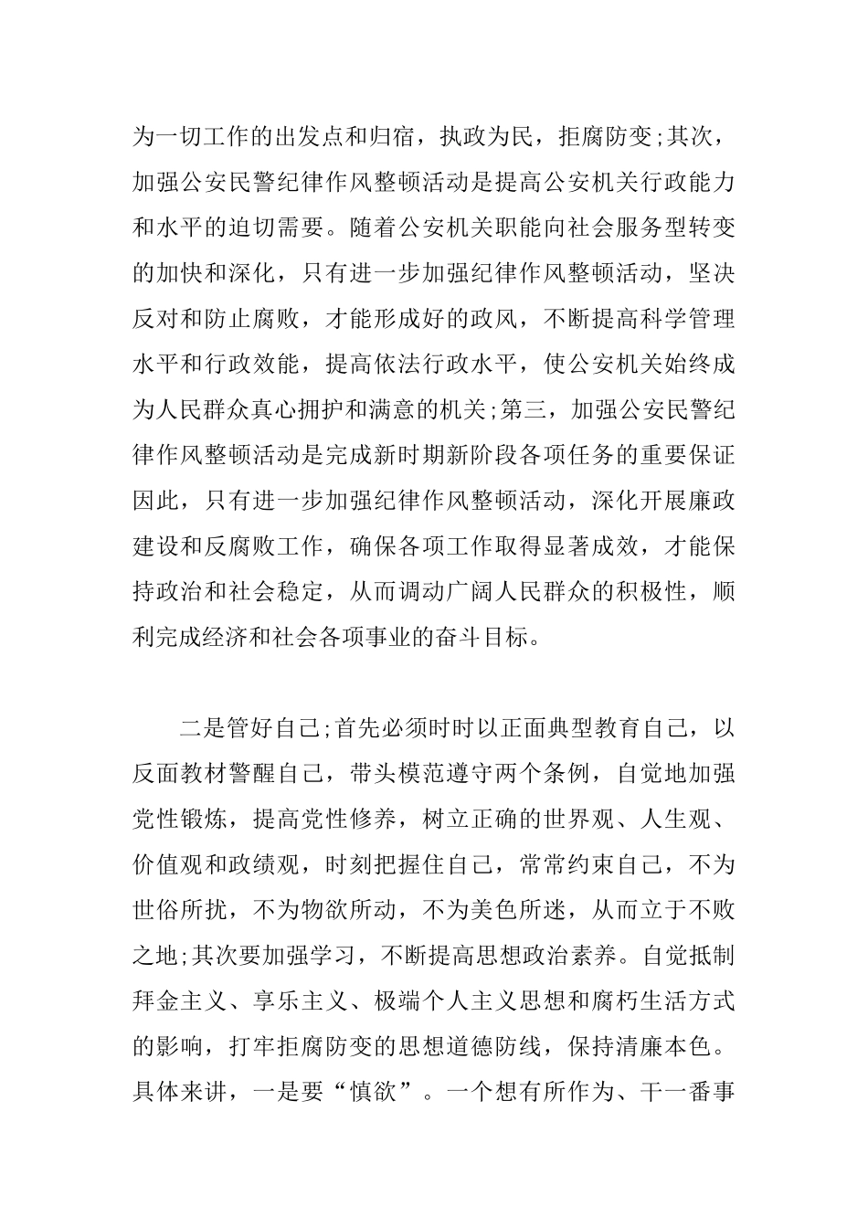 警察纪律作风纪律整顿心得_第2页