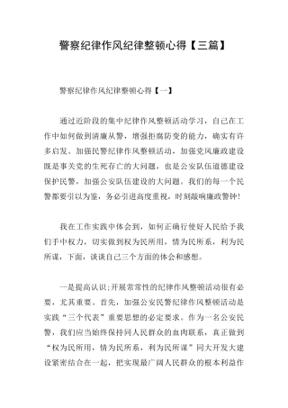 警察纪律作风纪律整顿心得