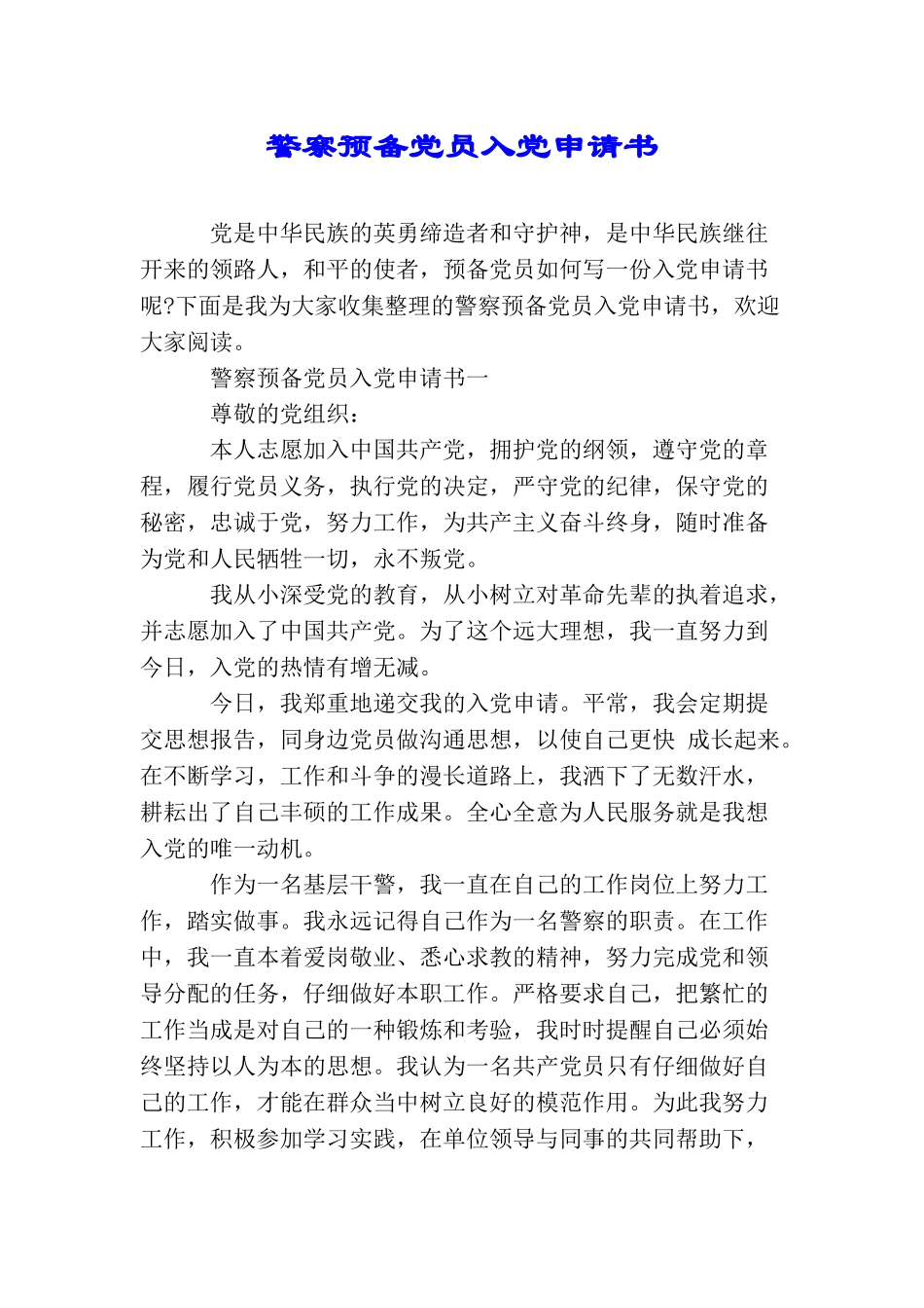 警察预备党员入党申请书_第1页
