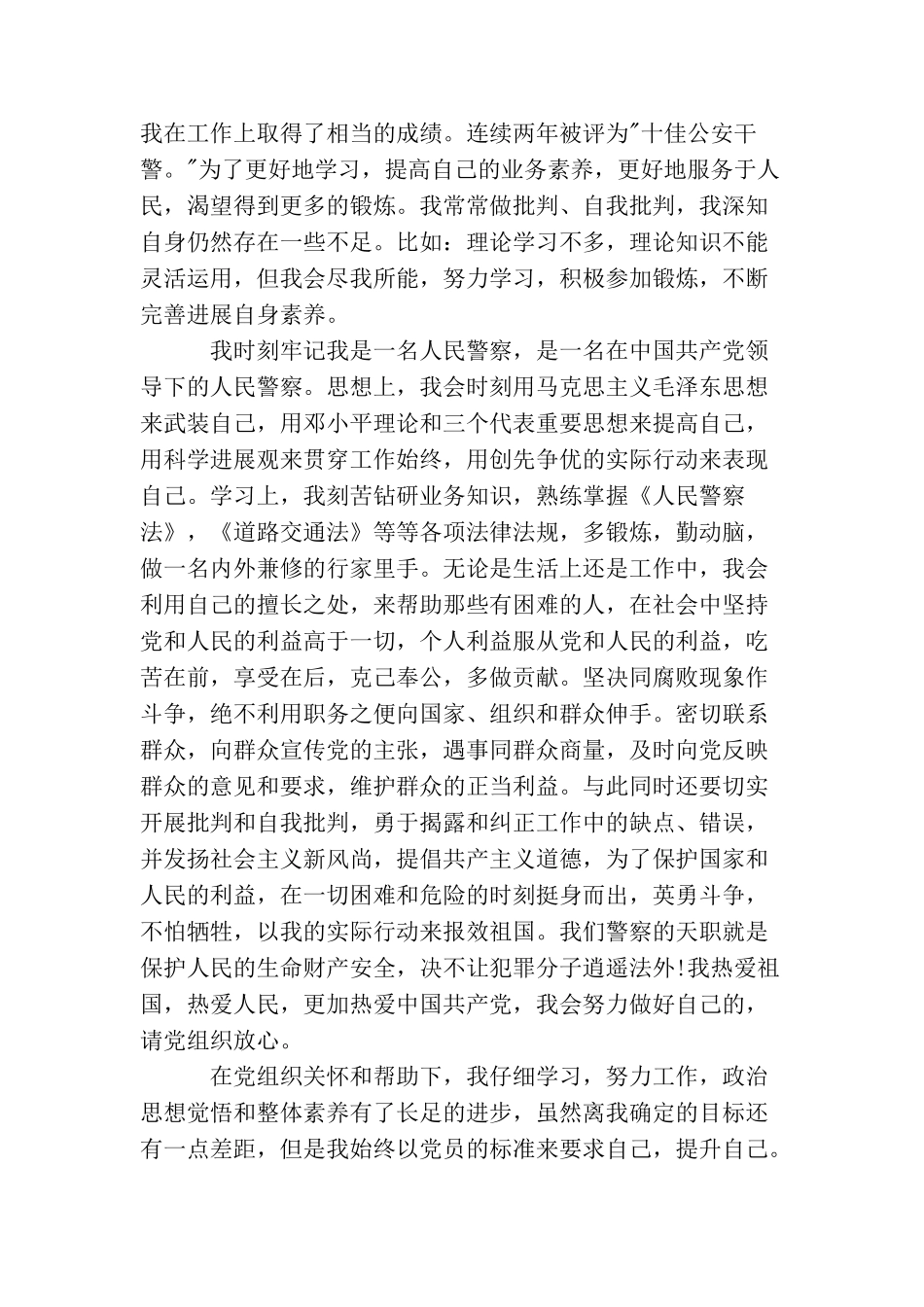 警察预备党员入党申请书_第2页