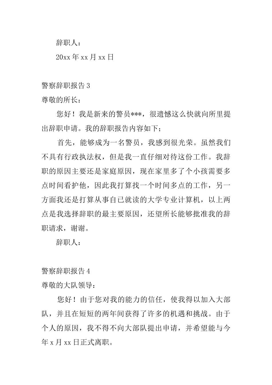 警察辞职报告10篇_第3页