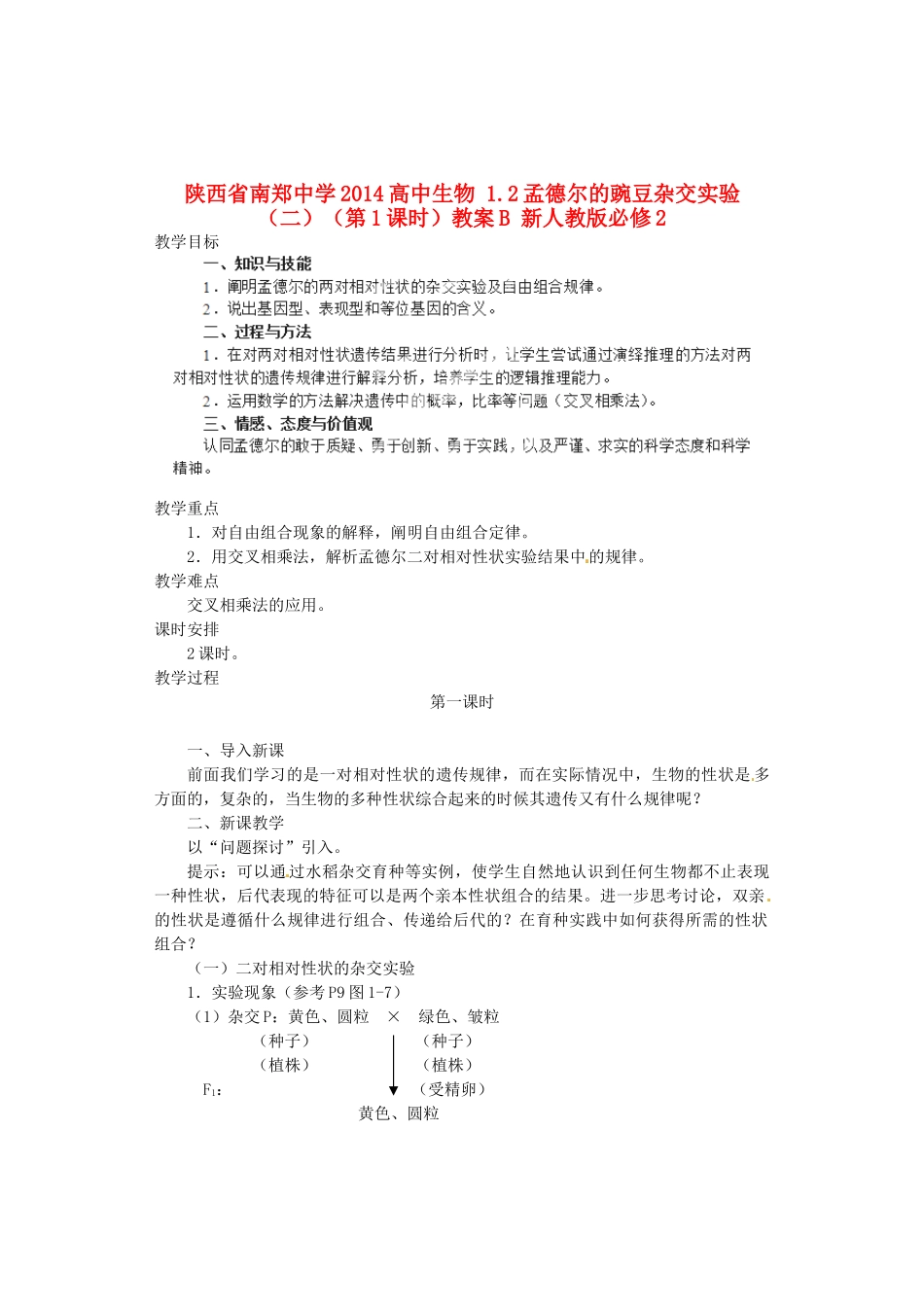 陕西省南郑中学2014高中生物 1.2孟德尔的豌豆杂交实验（二）（第1课时）教案B 新人教版必修2_第1页