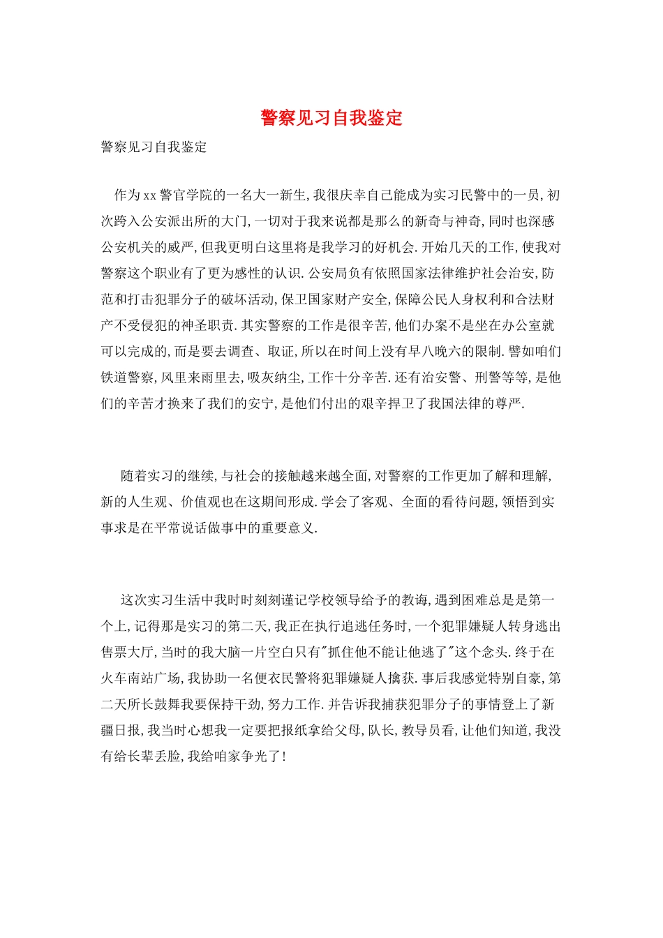 警察见习自我鉴定_第1页