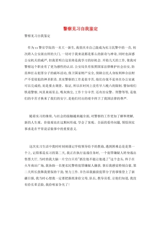 警察见习自我鉴定