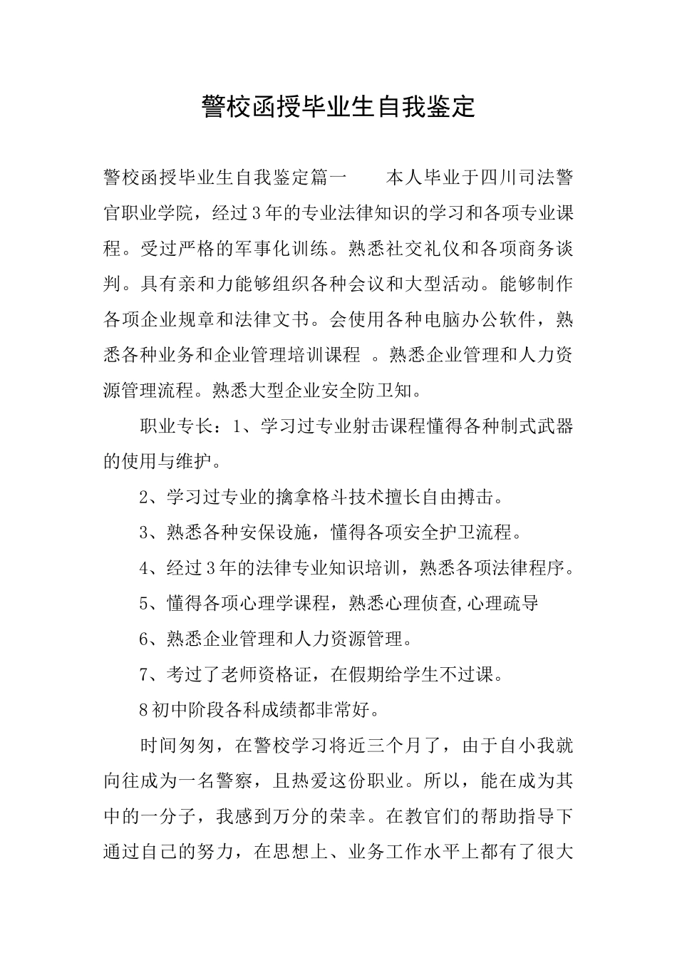 警校函授毕业生自我鉴定_第1页