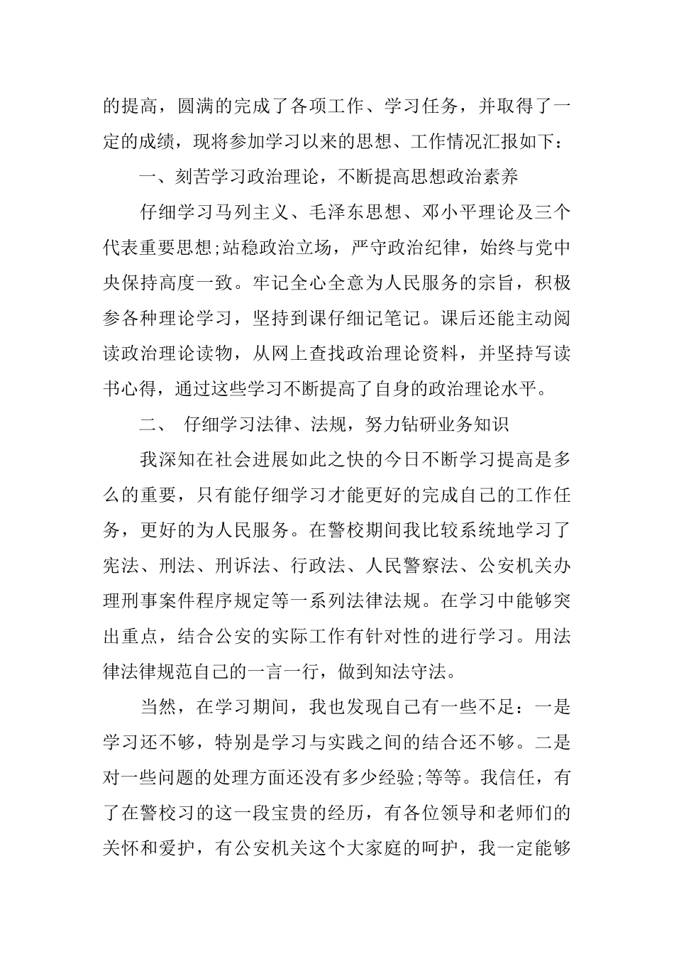 警校函授毕业生自我鉴定_第2页