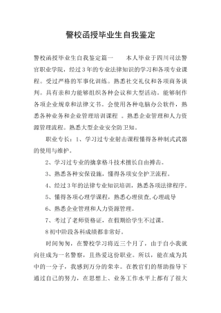 警校函授毕业生自我鉴定