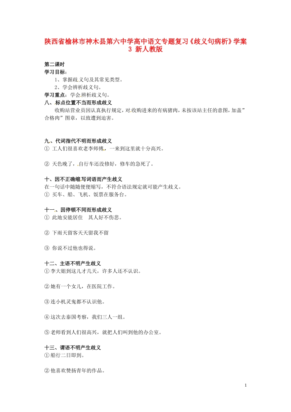 陕西省榆林市神木县第六中学高中语文专题复习《歧义句病析》学案3 新人教版_第1页