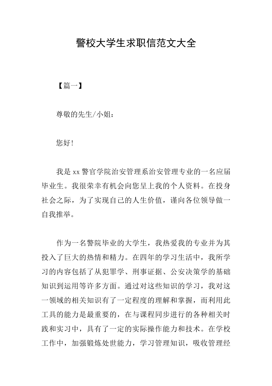 警校大学生求职信范文大全_第1页
